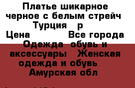 Платье шикарное черное с белым стрейч VERDA Турция - р.54-56  › Цена ­ 1 500 - Все города Одежда, обувь и аксессуары » Женская одежда и обувь   . Амурская обл.